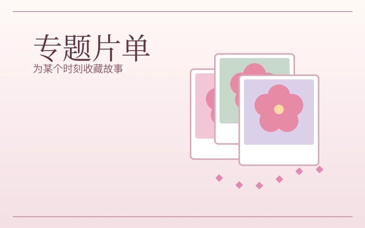 心情主题片笺