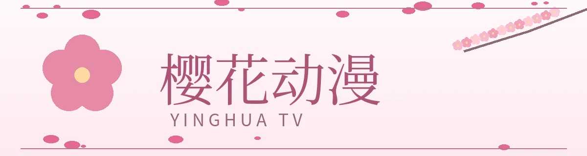 樱花动漫
