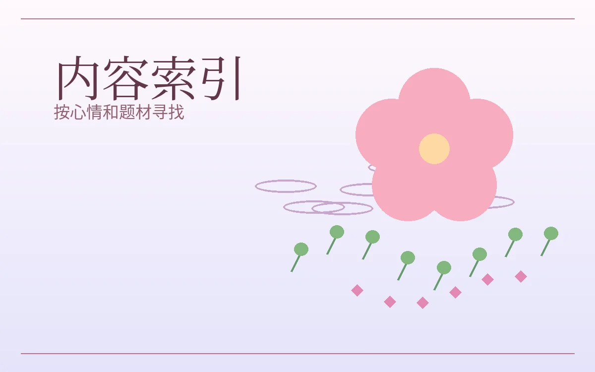 樱花花瓣般的阅读路线