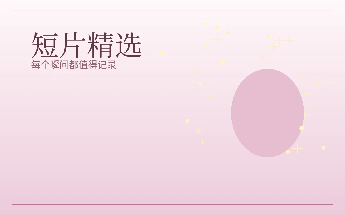短篇影像精选